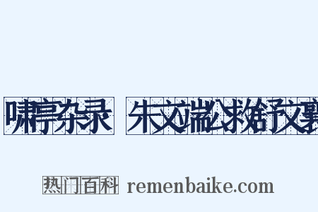 啸亭杂录·朱文端公救舒文襄是什么意思的图片